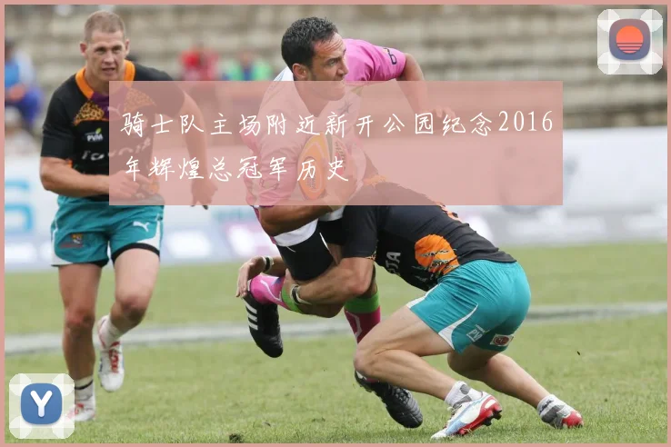 骑士队主场附近新开公园纪念2016年辉煌总冠军历史