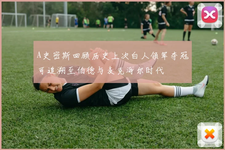 A史密斯回顾历史上次白人领军夺冠可追溯至伯德与麦克海尔时代