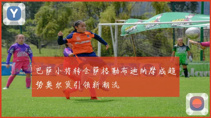 巴萨小将转会萨格勒布迪纳摩成趋势奥尔莫引领新潮流