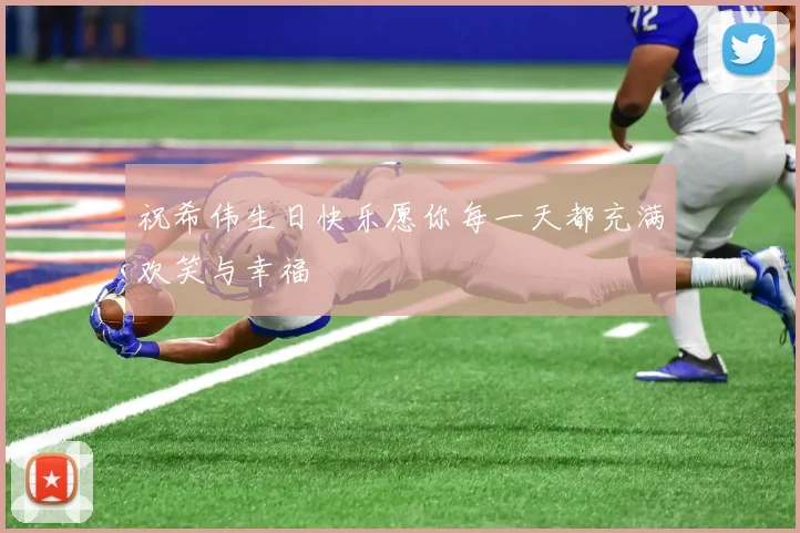 祝希伟生日快乐愿你每一天都充满欢笑与幸福