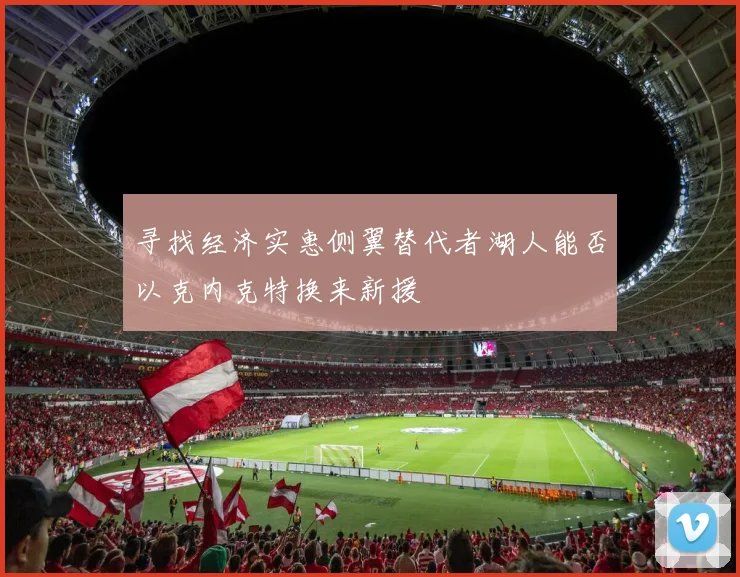 寻找经济实惠侧翼替代者湖人能否以克内克特换来新援