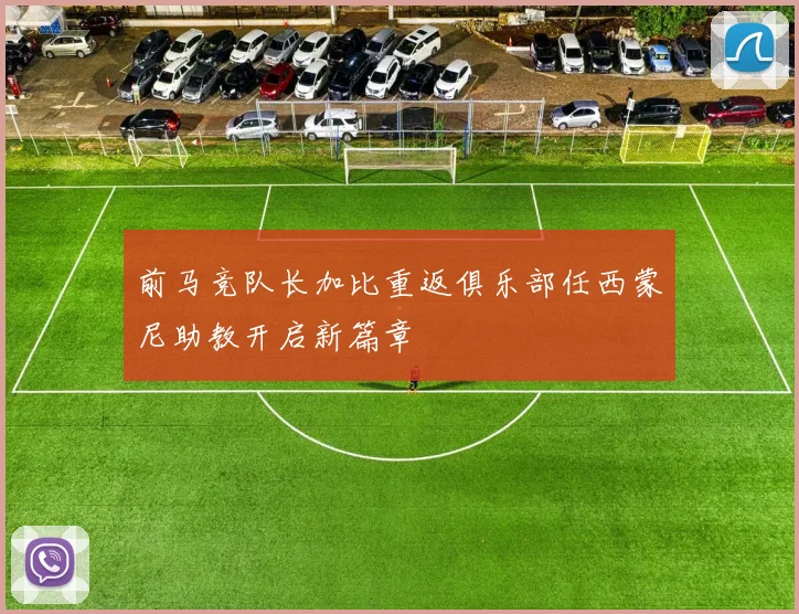 前马竞队长加比重返俱乐部任西蒙尼助教开启新篇章